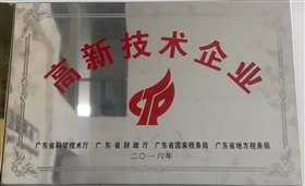 熱烈祝賀我司順利通過(guò)國(guó)家高新技術(shù)企業(yè)認(rèn)定