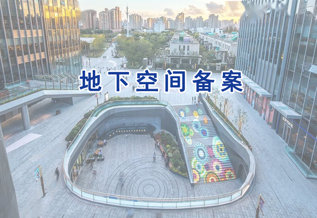 地下空間備案