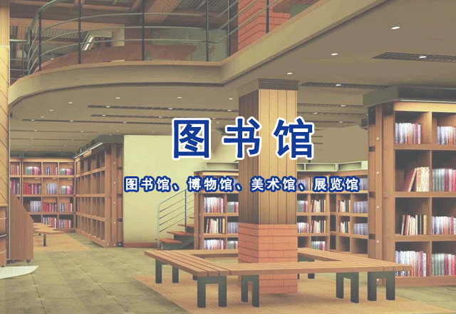 圖書館、博物館、美術館、展覽館