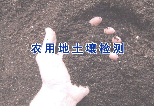 農(nóng)用地土壤檢測