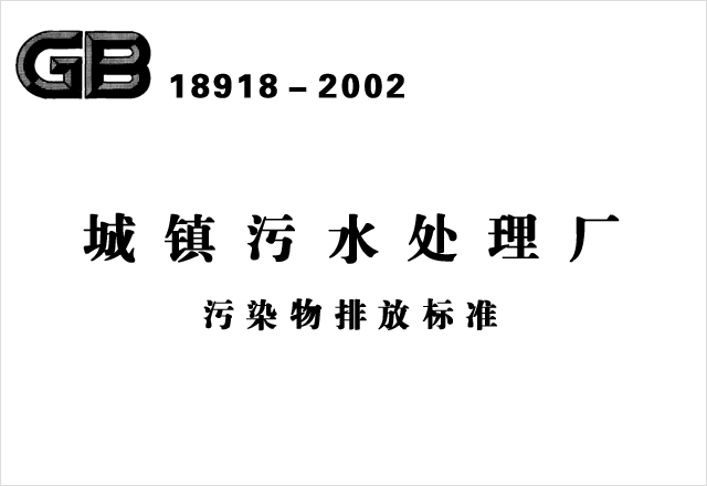 GB 18918－2002《城鎮(zhèn)污水處理廠污染物排放標準》