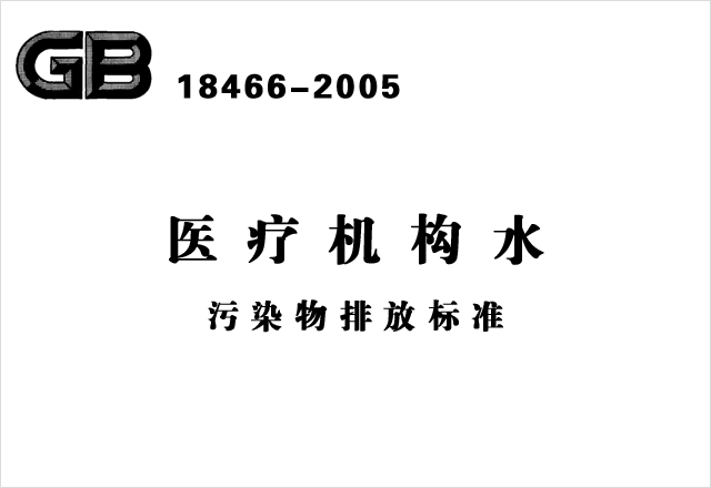 GB 18466-2005《醫(yī)療機構水污染物排放標準》