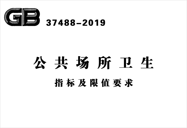 GB 37488-2019《公共場所衛(wèi)生指標及限值要求》