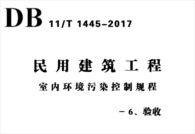 DB11/T 1445-2017《民用建筑工程室內環(huán)境污染控制規(guī)程》-6、驗收