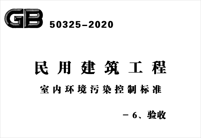 GB50325-2020《民用建筑工程室內環(huán)境污染控制標準》- 6、驗收