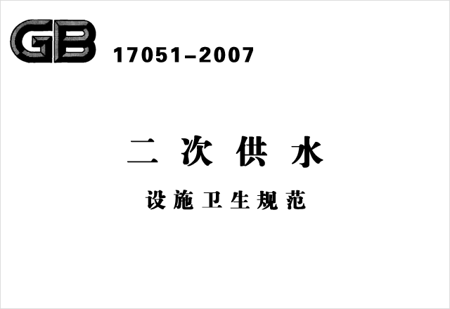 GB 17051-2007《二次供水設施衛(wèi)生規(guī)范》