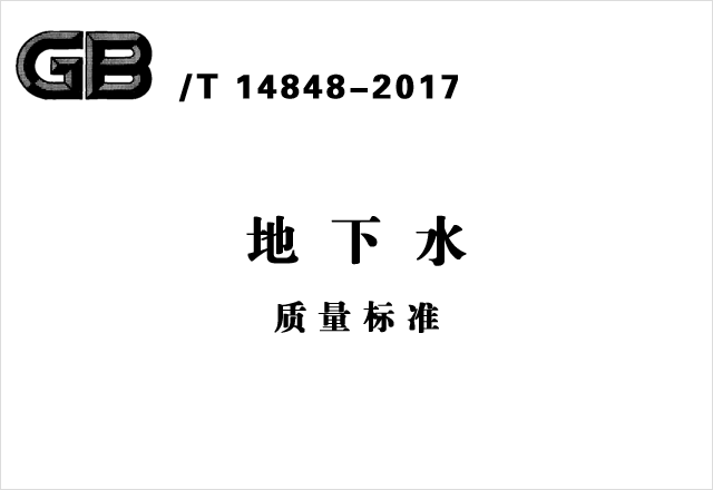 GB/T 14848-2017《地下水質量標準》