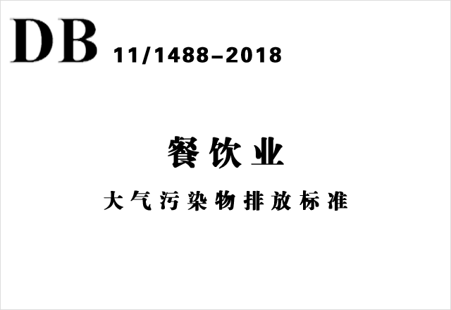 DB11/1488-2018 《餐飲業(yè)大氣污染物排放標準》