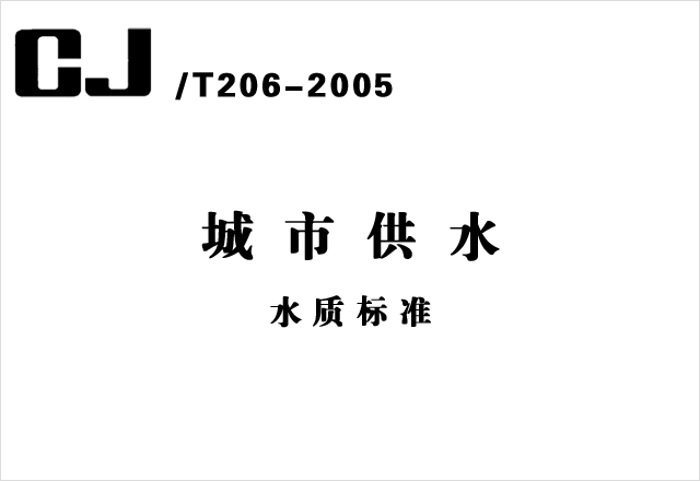 CJ-T206-2005《城市供水水質標準》