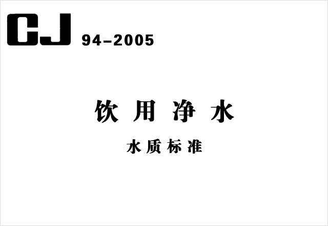 CJ 94-2005《飲用凈水水質標準》