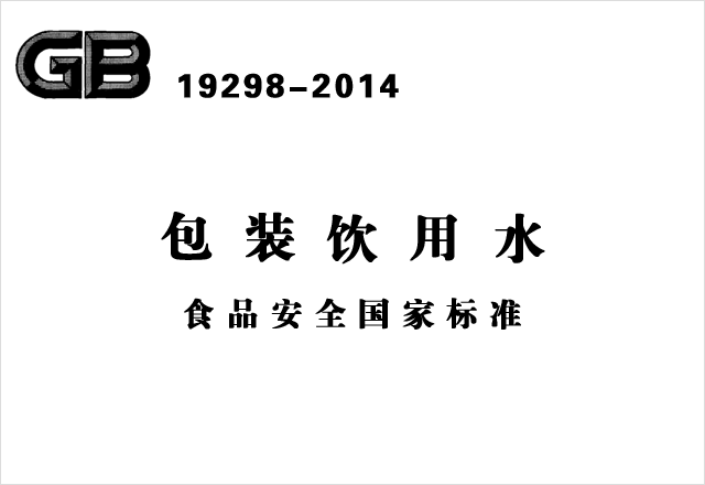 GB 19298-2014《包裝飲用水食品安全國家標準》