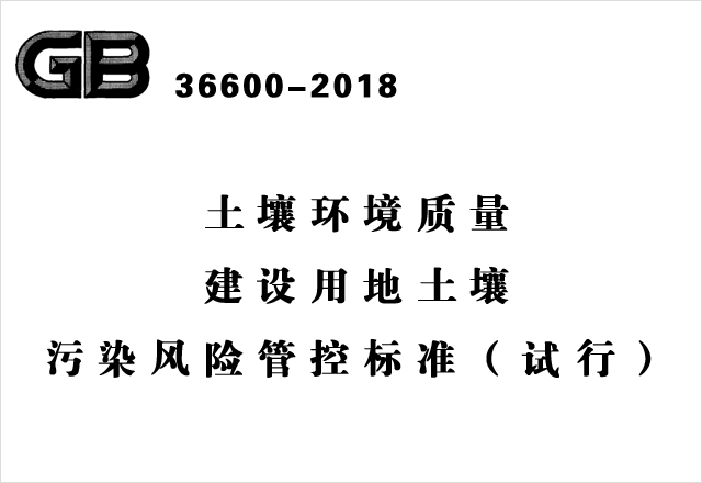 GB 36600-2018《土壤環(huán)境質量 建設用地土壤污染風險管控標準（試行）》