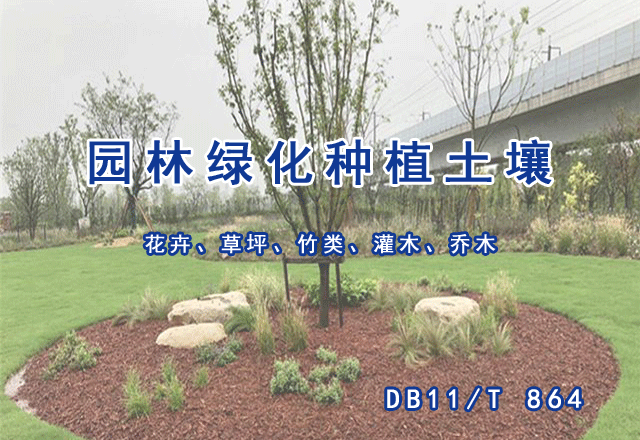 園林綠化種植土壤