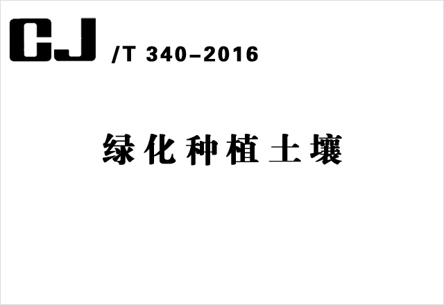 CJ/T 340-2016《綠化種植土壤》- 城建標準