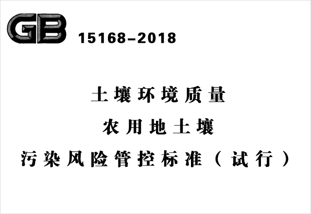 GB 15168-2018《土壤環(huán)境質量農用地土壤污染風險管控標準（試行）》