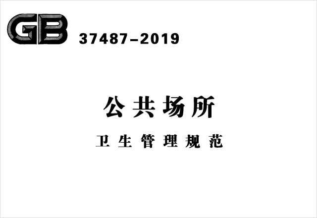 GB 37487-2019《公共場所衛(wèi)生管理規(guī)范》