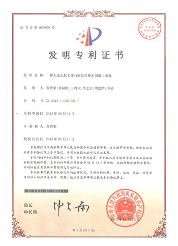 一種人造無(wú)機(jī)大理石面復(fù)合粉末混凝土蓋板專利證書(shū)