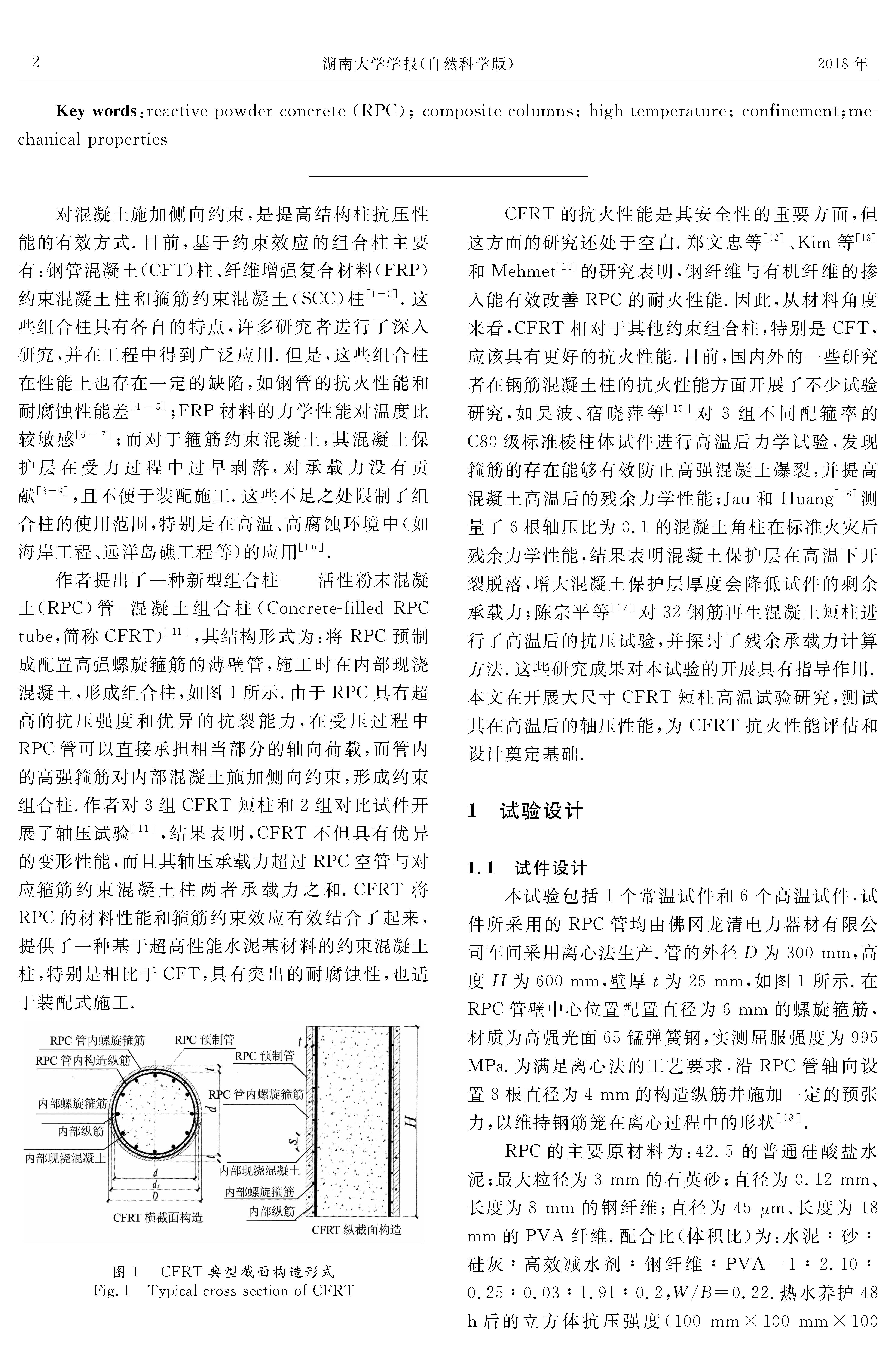 RPC管-混凝土組合柱高溫后軸壓性能試驗研究_頁面_2
