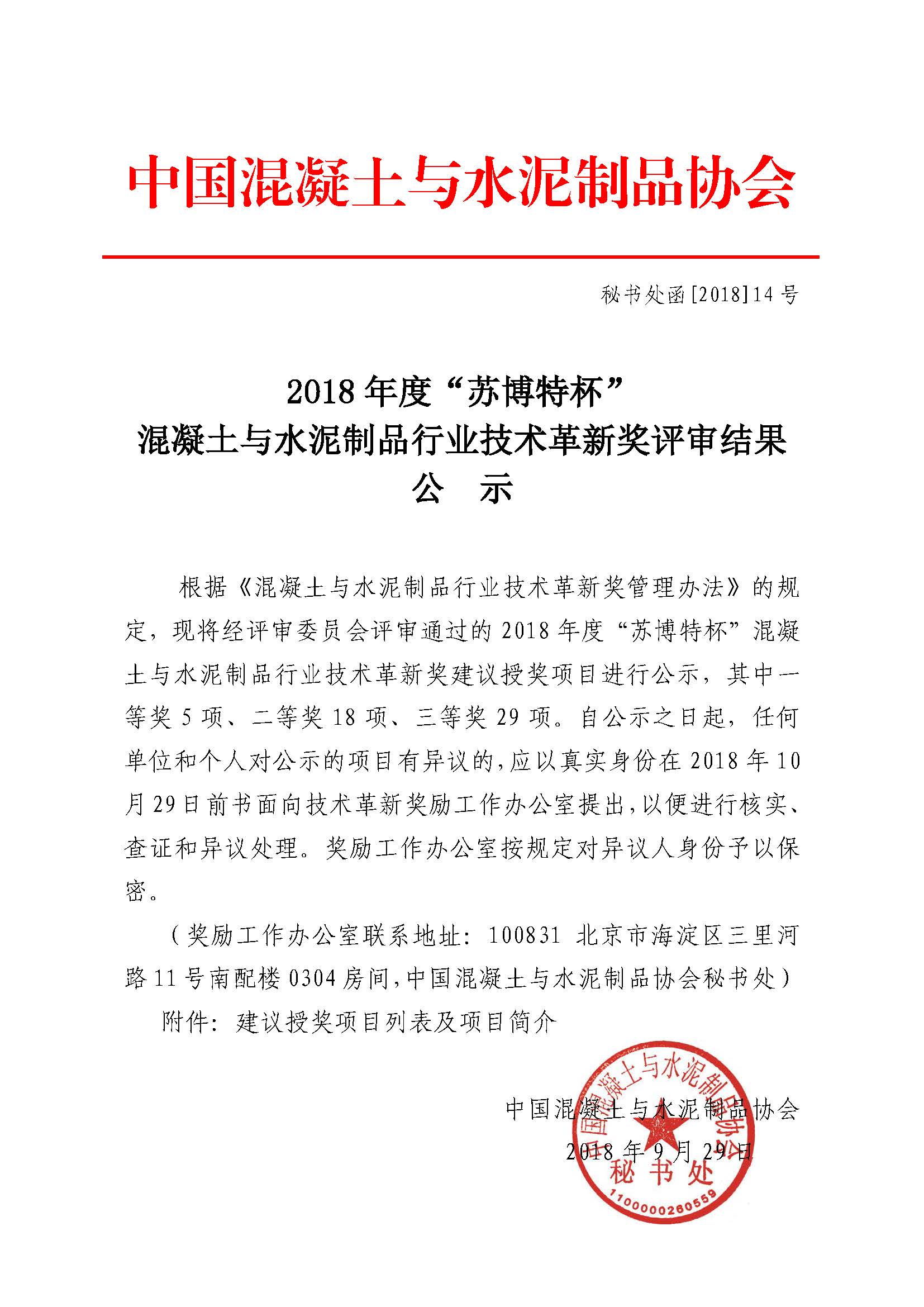 秘書處函[2018]14號2018年度技術(shù)革新獎(jiǎng)評審結(jié)果公示 _頁面_01