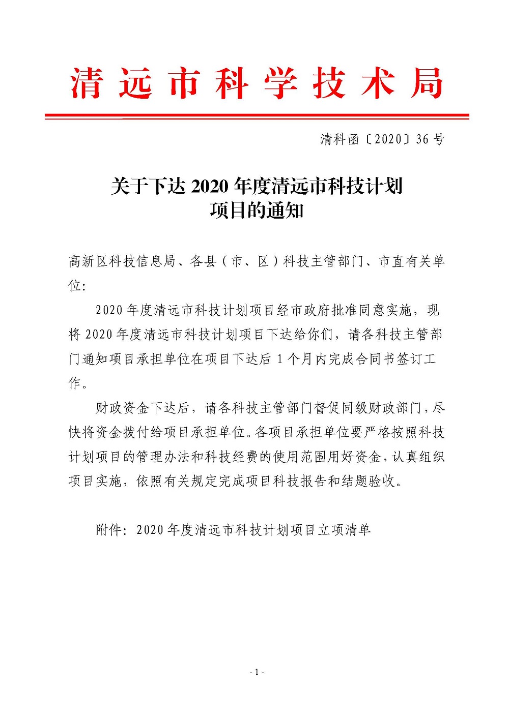 關(guān)于下達(dá)2020年度清遠(yuǎn)市科技計劃項目的通知_頁面_1